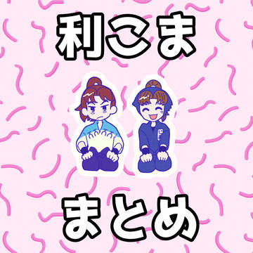 忍たま　利こま　まとめ
