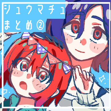 シュウマチュまとめ ②