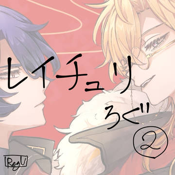 レイチュリろぐ②