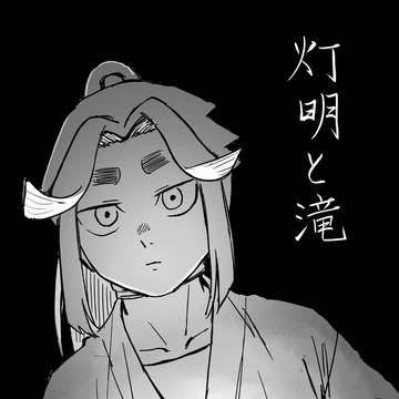 灯明と滝