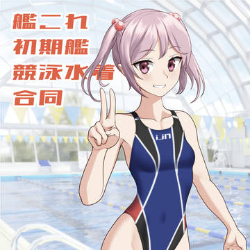 【C106新刊】艦これ初期艦競泳水着合同