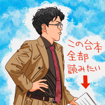 その台本読ませてください！