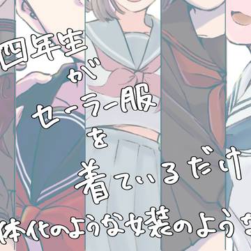 四年生がセーラー服を来ているだけ