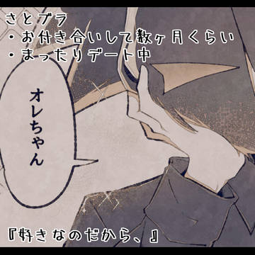 『好きなのだから、』