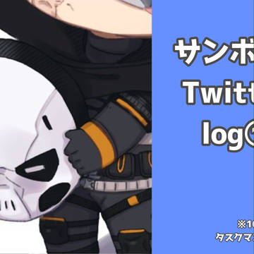 サンボル*Twitterlog①