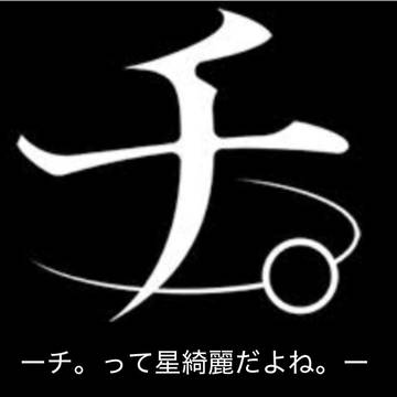 チ。ーチ。の星って綺麗だよね。ー  お絵描きぃー