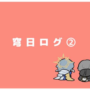穹日ろぐ②