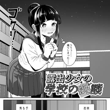 露出少女の学校の快談8月1日発売