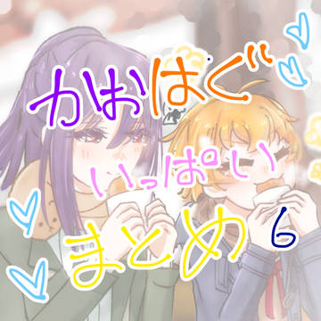 かおはぐいっぱいまとめ6