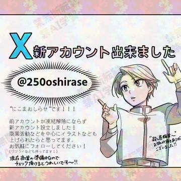 X新アカウントできました！