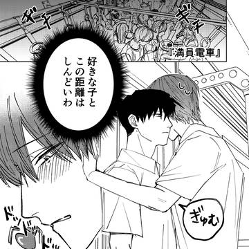 隠れ鈍感腐男子、登坂くんの日常【満員電車】