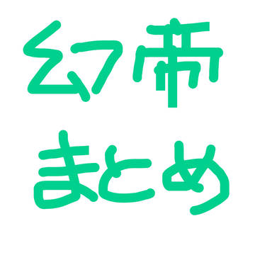 幻帝まとめ
