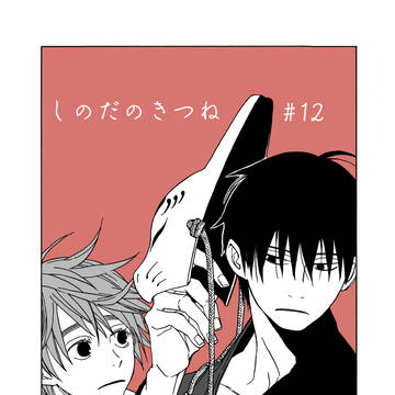 【創作】しのだのきつね 12