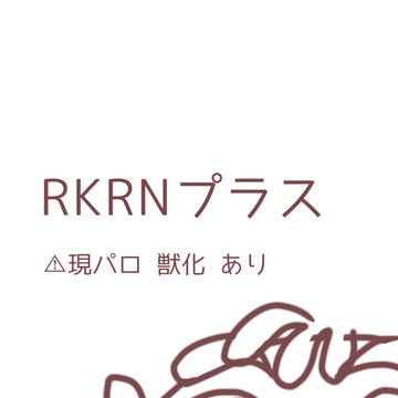 RKRNプラス