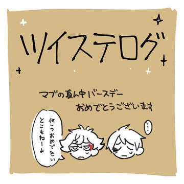 ツイステログ