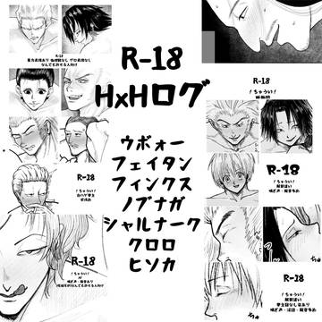 hxhスケベ絵ログ
