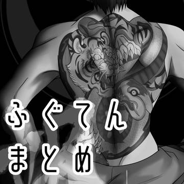 ふぐてんまとめ