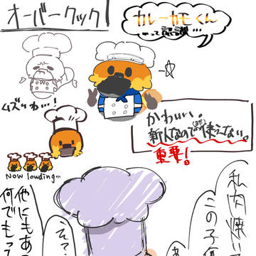 オーバークックなカレーカモシカくん