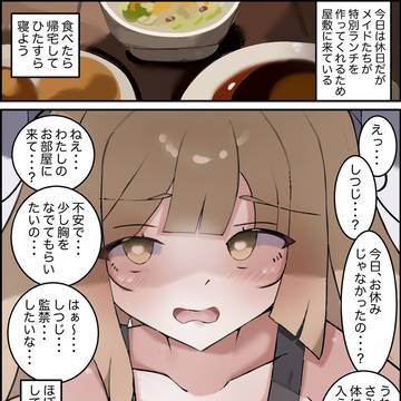 お嬢様の愛が重すぎて退職できない執事 5