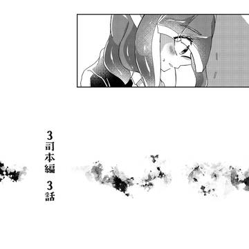 3司本編漫画③