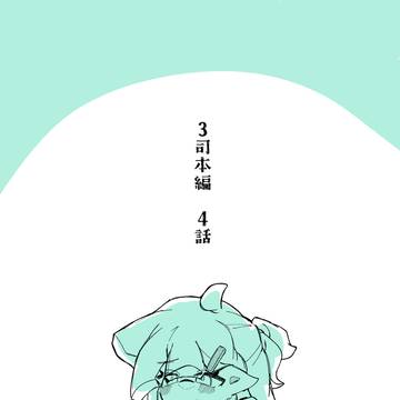 3司本編漫画④