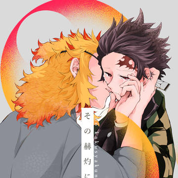 【R18-再録】その赫灼に<限定公開>