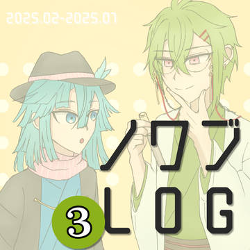 ノワブLOG③
