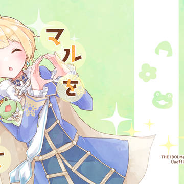 【Web再録】マルをさがして