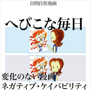 へびこな毎日２