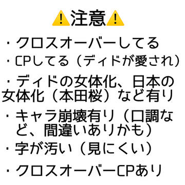 ディド受け色々まとめ