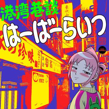 『港湾巷談 はーばーらいつ』第12話公開💑