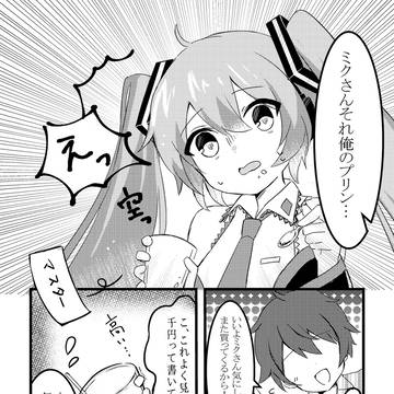 ミクがマスターの為にプリンを作るマンガ🍮
