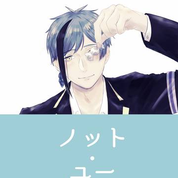 ノット・ユー
