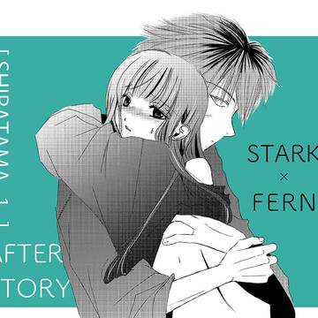 【シュタフェル】「既刊「しらたま①」アフターストーリー