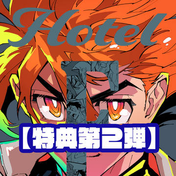 Hotel F【特典第2弾】