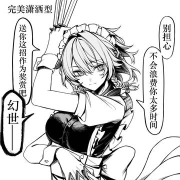 那些咲夜的常见二创形象