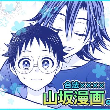 【山坂】合法××××【弱ペダ】