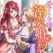 愛され令嬢は溺愛婚約エンドを目指します! アンソロジーコミック