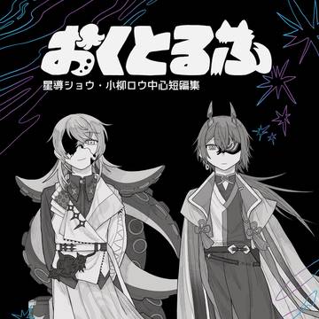 【web再録】おくとるふ