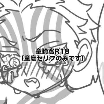 一応童猗窩のつもり