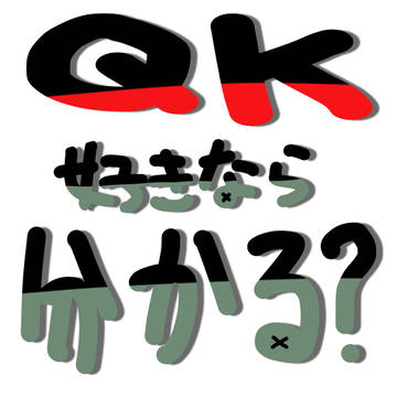 QK好きなら分かる？