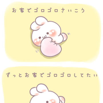 ずっとお家にいたい