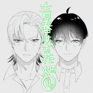 創作BL「青春はお花畑④」