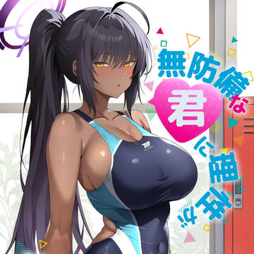 c106『無防備な君に理性が負けた』予約開始しました