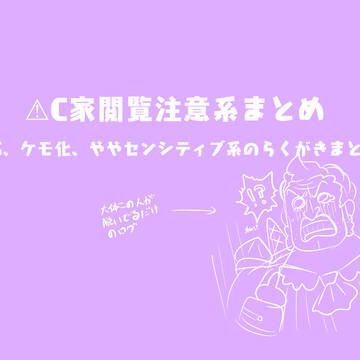 閲覧注意系C家まとめ