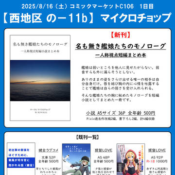 【C106】お品書&新刊『名も無き艦娘たちのモノローグ』サンプル