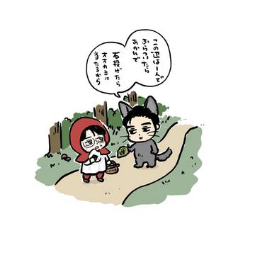 赤ずきん実くんとオオカミ児