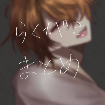 らくがきまとめ