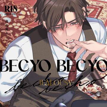 BECYO BECYO / 試し読み