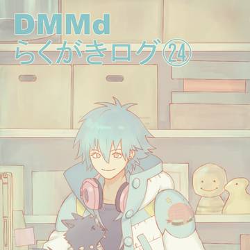 DMMdらくがきログ㉔